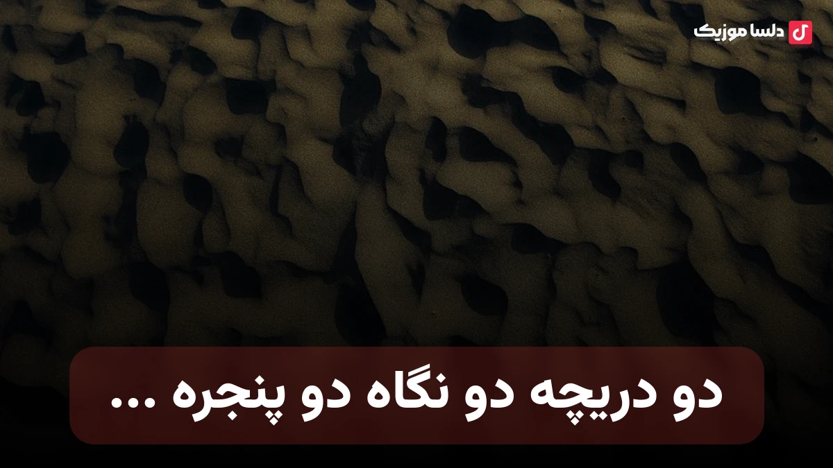 دو دریچه دو نگاه دو پنجره با صدای زن هوش مصنوعی